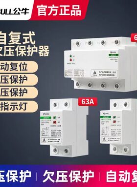 公牛自复式过压欠压保护器63A
