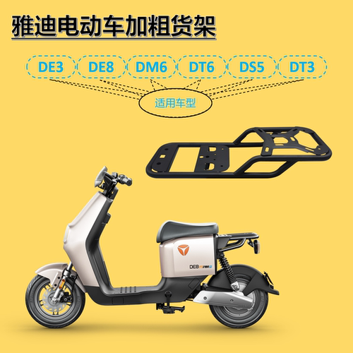 雅迪电动车加粗货架结实耐用