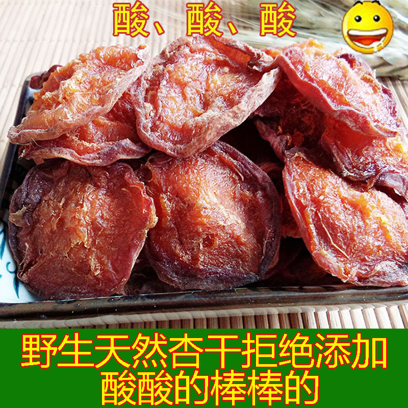 1斤包邮杏干天然无添加晒干野生酸杏干原味蔚县特产无核酸甜散装