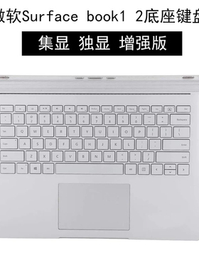 微软surface book增强版键盘1代2代键盘底座 独显 集显原装C壳