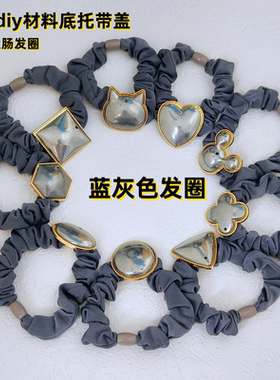 宋锦底托带盖子彩色发圈