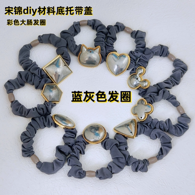 宋锦底托带盖子彩色发圈