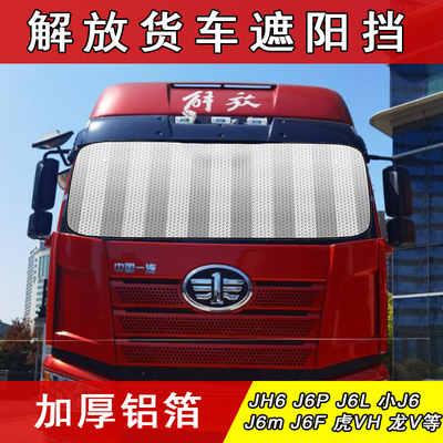 解放JH6J6PJ6FJ6L虎v悍v龙v专用前挡遮阳挡遮阳帘遮光板遮阳板4.2