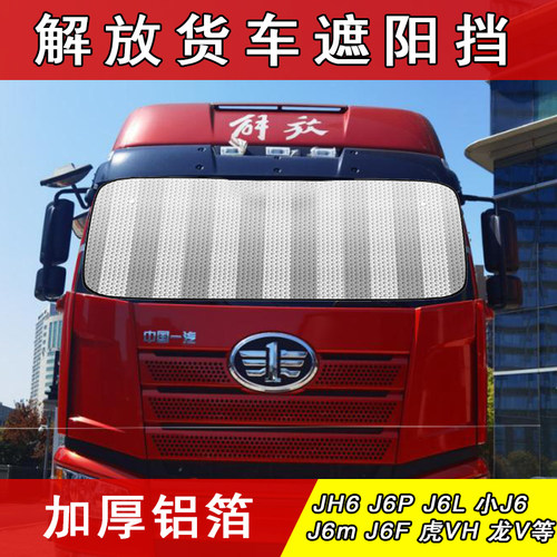 解放JH6J6PJ6FJ6L虎v悍v龙v专用前挡遮阳挡遮阳帘遮光板遮阳板4.2