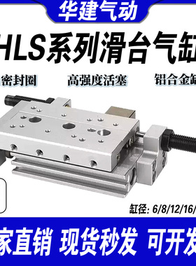 精密滑台气缸HLS6/8/12/16/20/25X10S-20S*30S/40S/50S/SAS/SB/SA