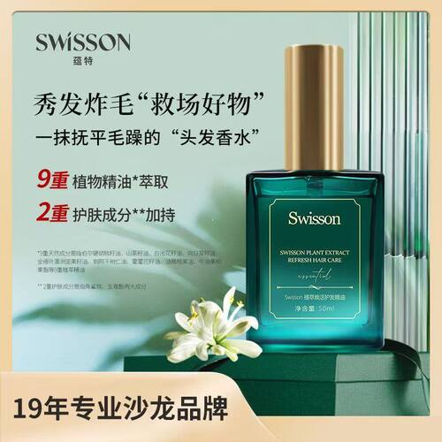 Swisson植萃护发精油保湿顺滑