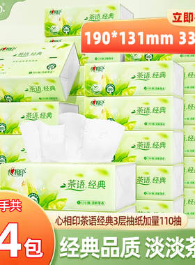 心相印抽纸茶语110抽3层茶语丝享整箱家用实惠装茶香面巾纸餐巾纸