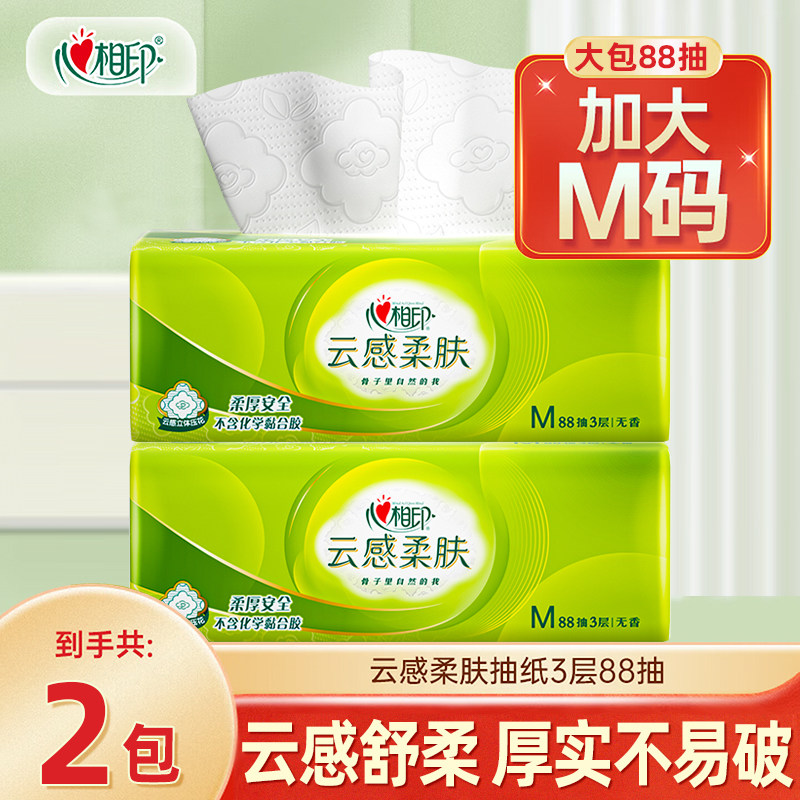 心相印抽纸云感柔肤抽纸面巾纸中号M号大包装软抽纸纸巾 3层88抽
