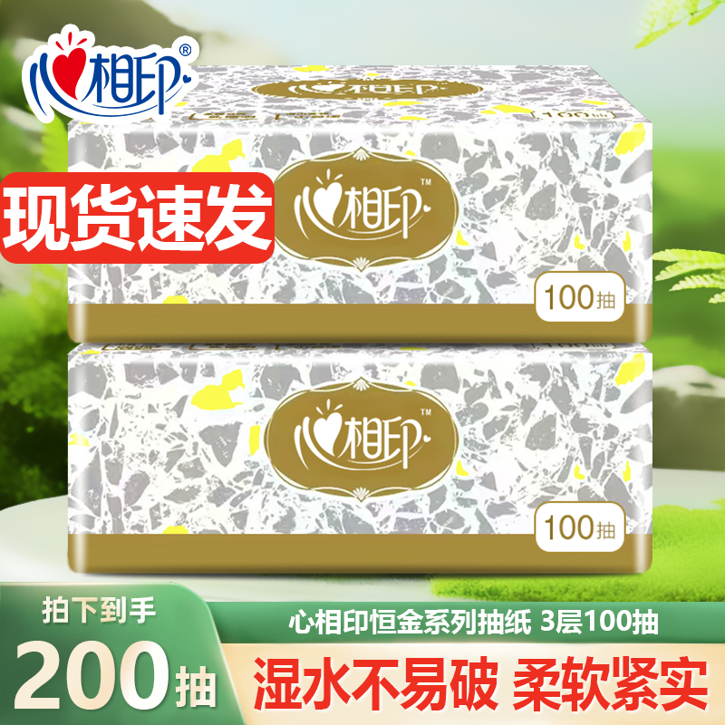 心相印抽纸3层100抽实惠装