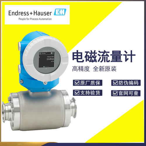 E+H恩德斯豪斯电磁流量计