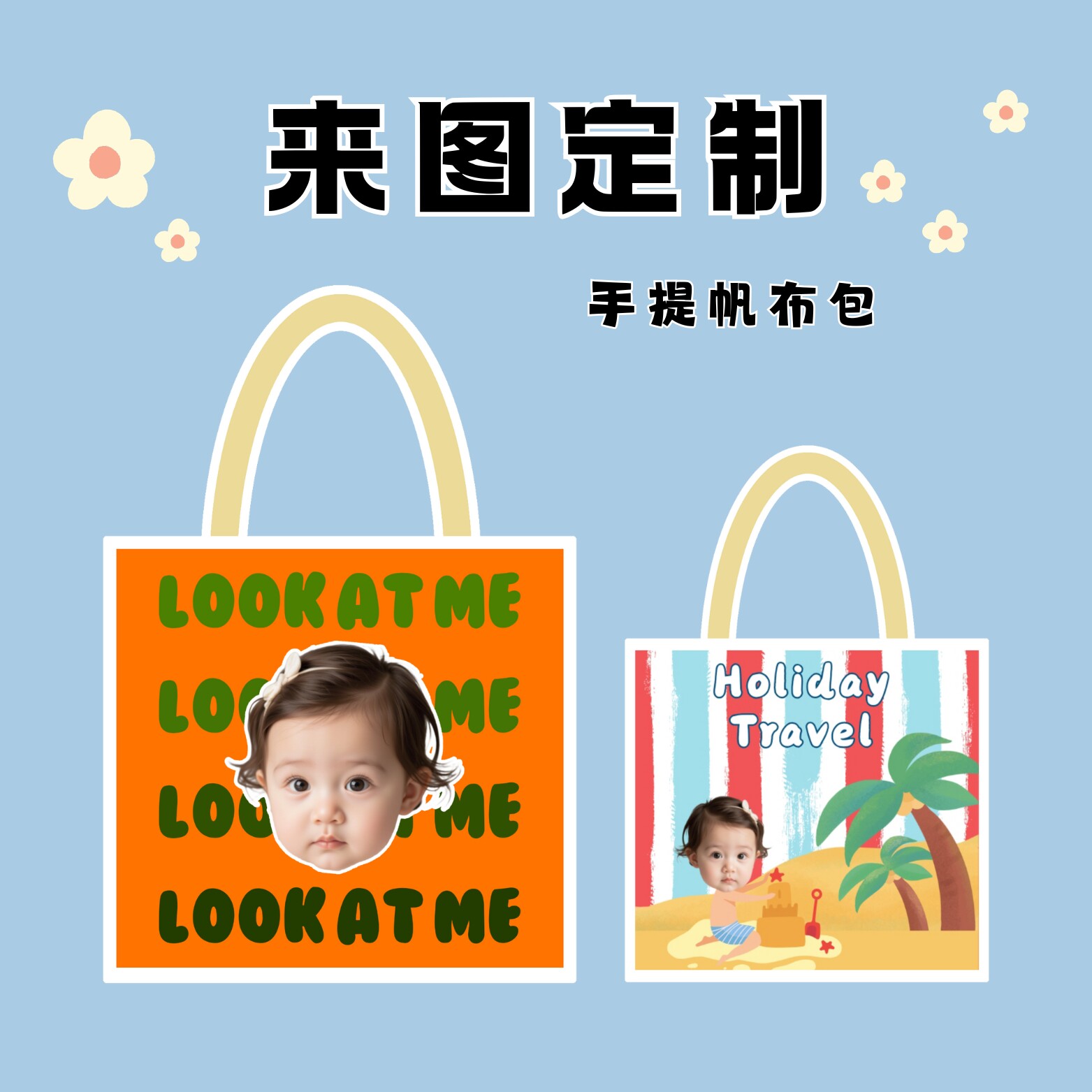 宝宝照片来图定制帆布包图片