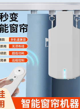 智能电动窗帘伴侣神器免改装免拆轨道助理全自动窗帘机控制器充电