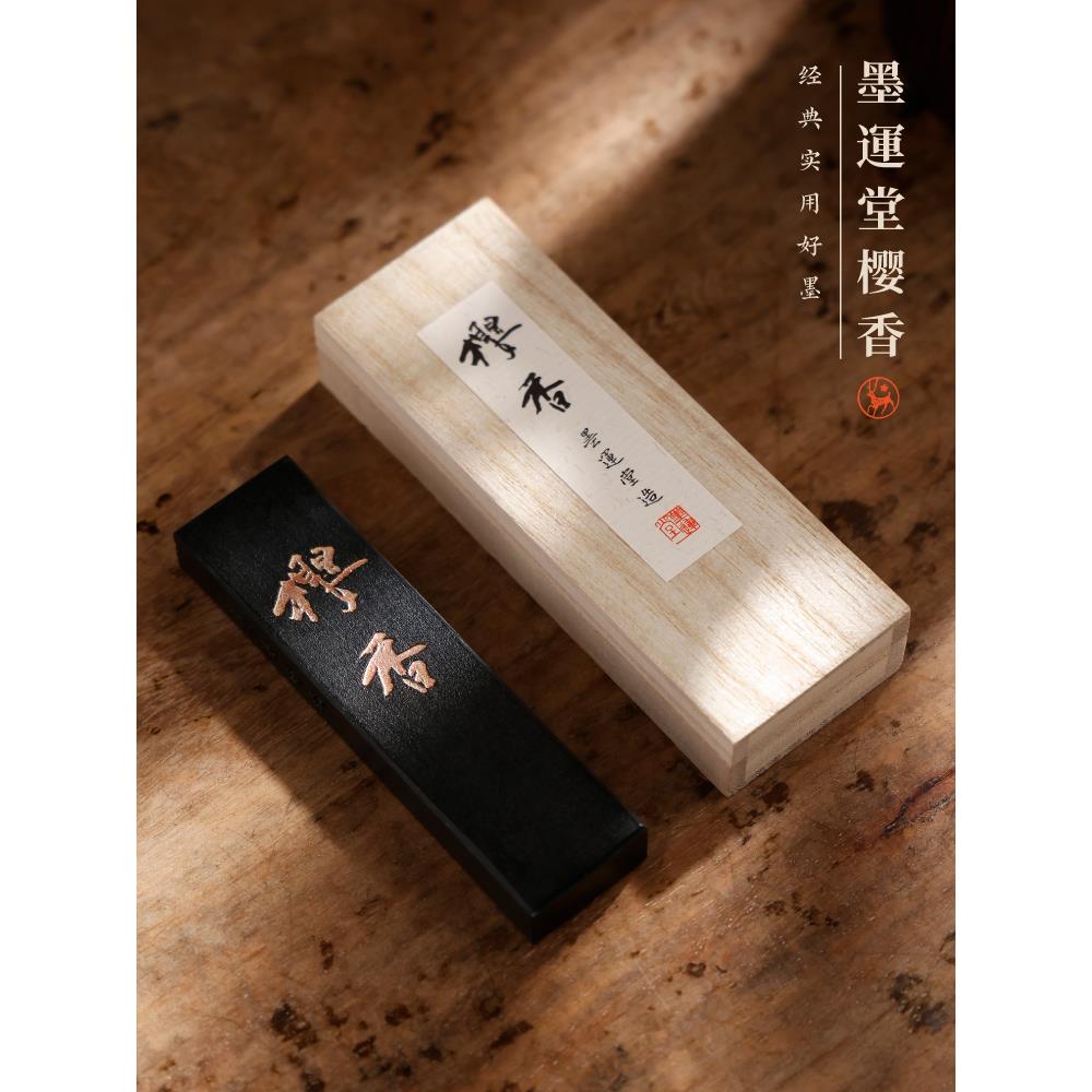 进口墨运堂樱香墨块 轻胶墨锭砚台墨条研墨手工油烟书法绘画专用