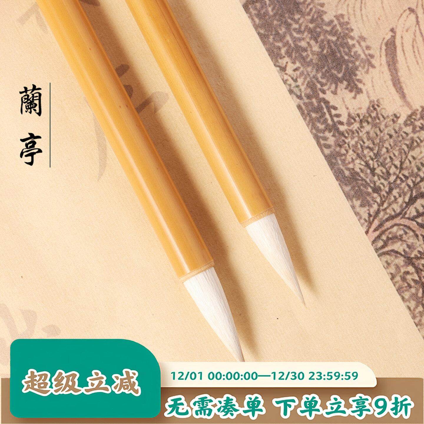 玉晖斋兰亭狼羊兼毫小楷二王米芾小行草羲之手札毛笔艺考专业专用