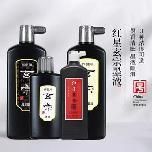 红星玄宗墨汁作品墨液中浓超浓墨汁油烟墨书画书法国画创作专用墨