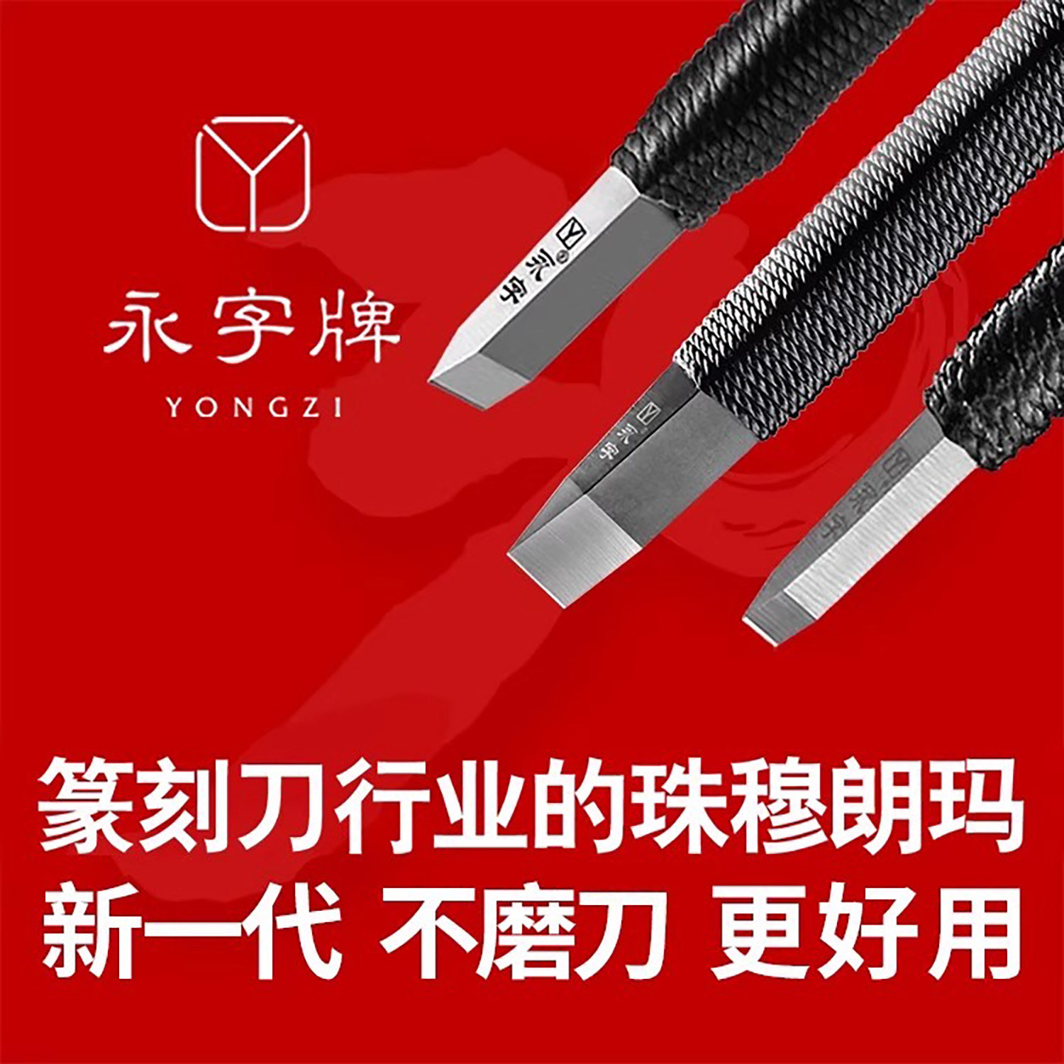 永字牌篆刻刻刀钨钢平口刻刀图片