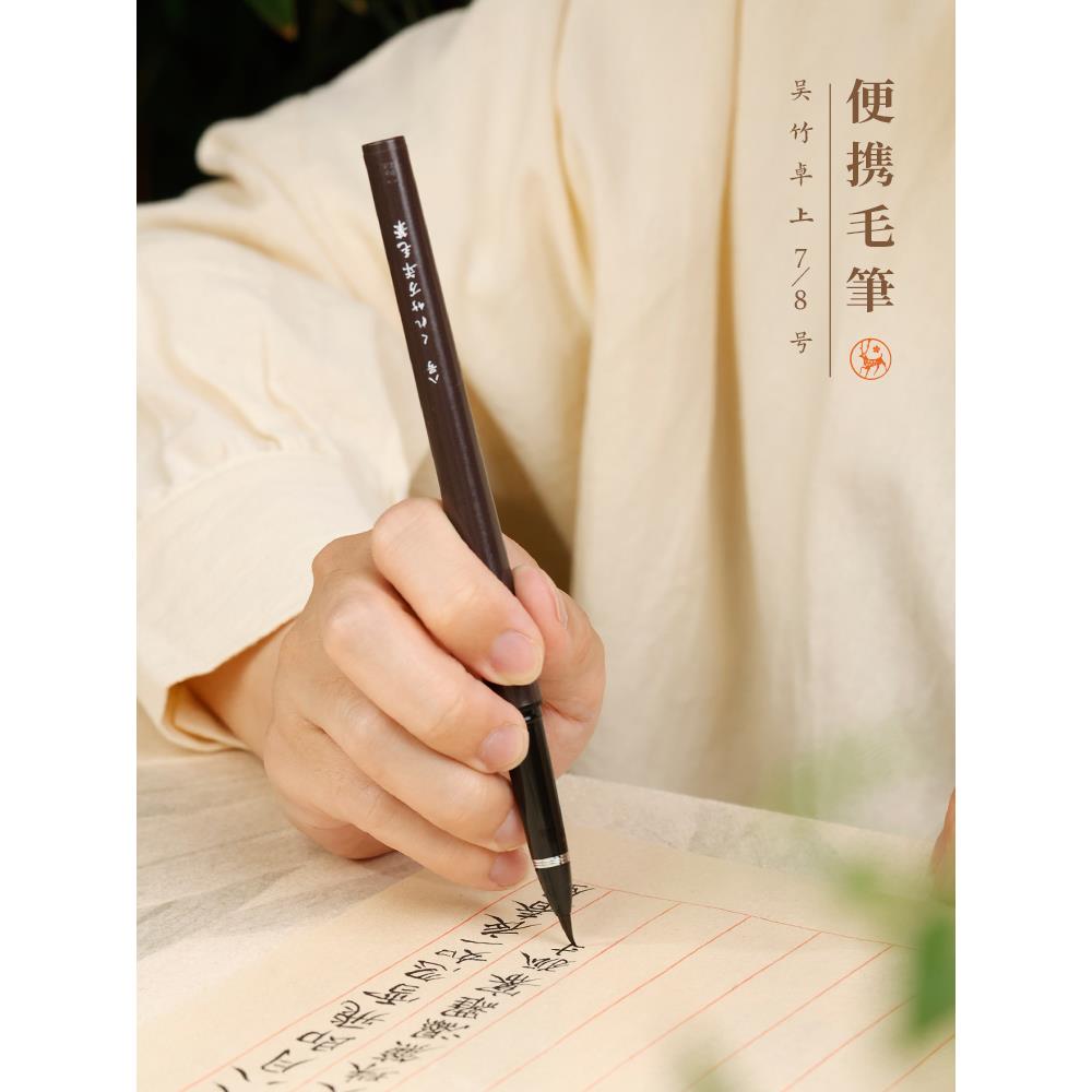 进口吴竹万年毛笔卓上7/8号便携毛笔 墨笔软毛笔抄经笔小楷书法用