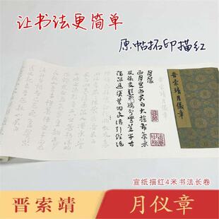 索靖月仪章临摹字帖汉译对照长卷宣纸初学成人毛笔描红练字帖入门