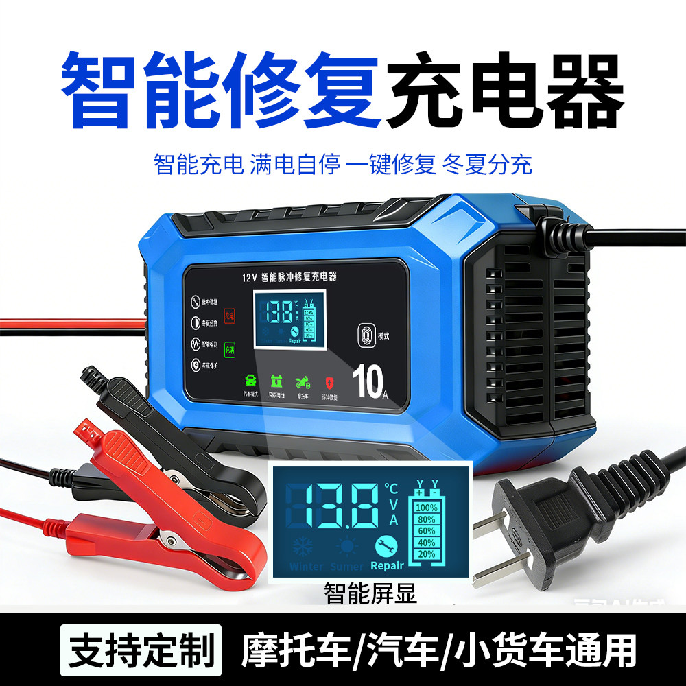 智能修复12V10A摩托车汽车电池充电器12v充电器铅酸电瓶充电器
