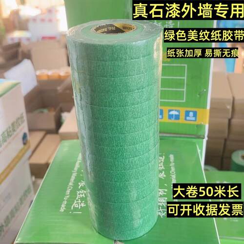 绿色外墙真石漆美纹纸分色胶带