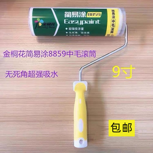 金桐花简易涂8859高端墙乳胶滚筒
