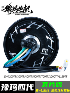 3000w 电动车电摩电机小牛九号2000w 豫玛 10寸四代瓦片版