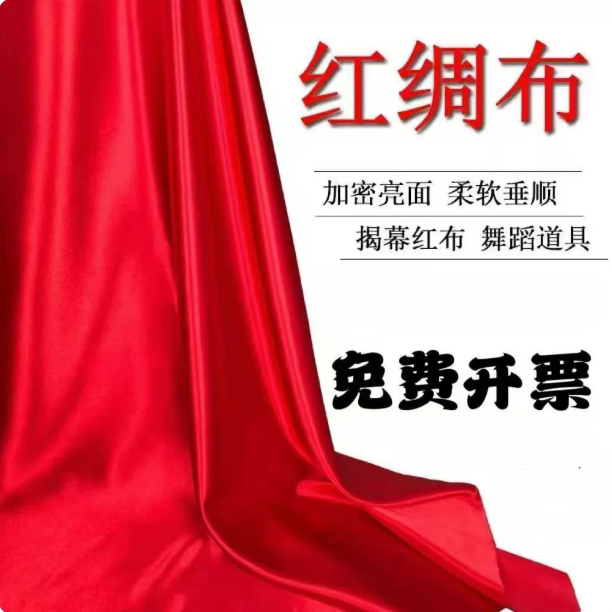 红布红绸布绸缎布开业揭幕剪彩结婚红布舞蹈秧歌乔迁喜庆节庆红布