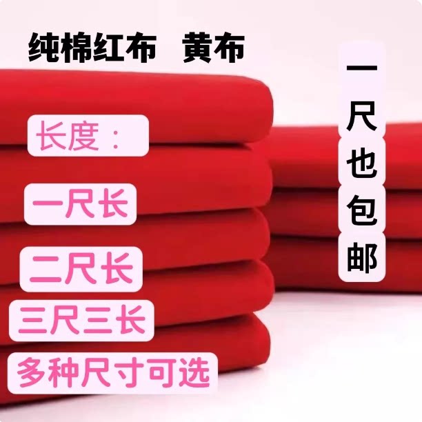 财神观音红布三尺三红棉布佛事黄布喜事婴儿红布门上挂红布包菩萨