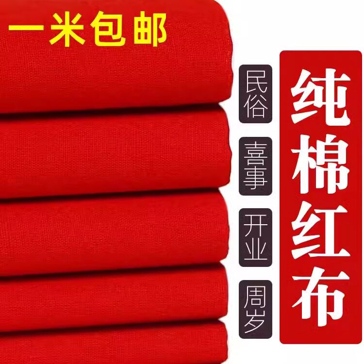 纯棉红布布料结婚用大红布红棉布红布块中国风乔迁红绸布红色棉布