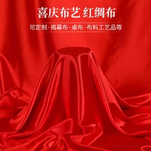 大红绸布开业剪彩红布绸缎揭幕布婚庆吊顶结婚布置新居乔迁挂红入