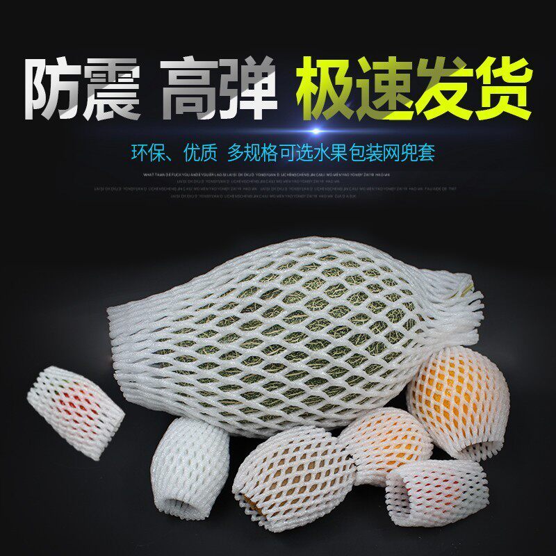 加厚高弹鸡蛋网套网兜水果防震网套泡沫网套网袋枇杷草莓网格包装
