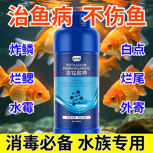 高锰酸钾鱼用鱼缸消毒液非药非粉末溶液鱼塘鱼池净水剂乌龟水