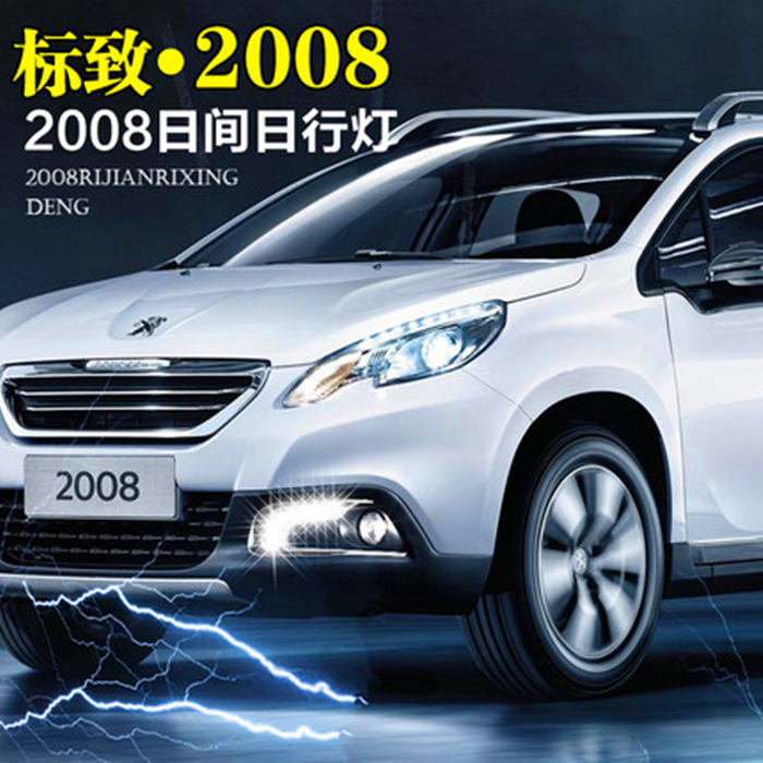 标致2008日行灯 东风标志2008专用led日间行车灯 高亮 雾灯改装