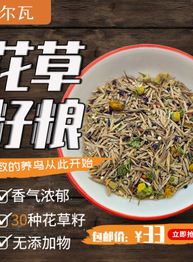 塞尔瓦花草零食花草籽鸟粮250克