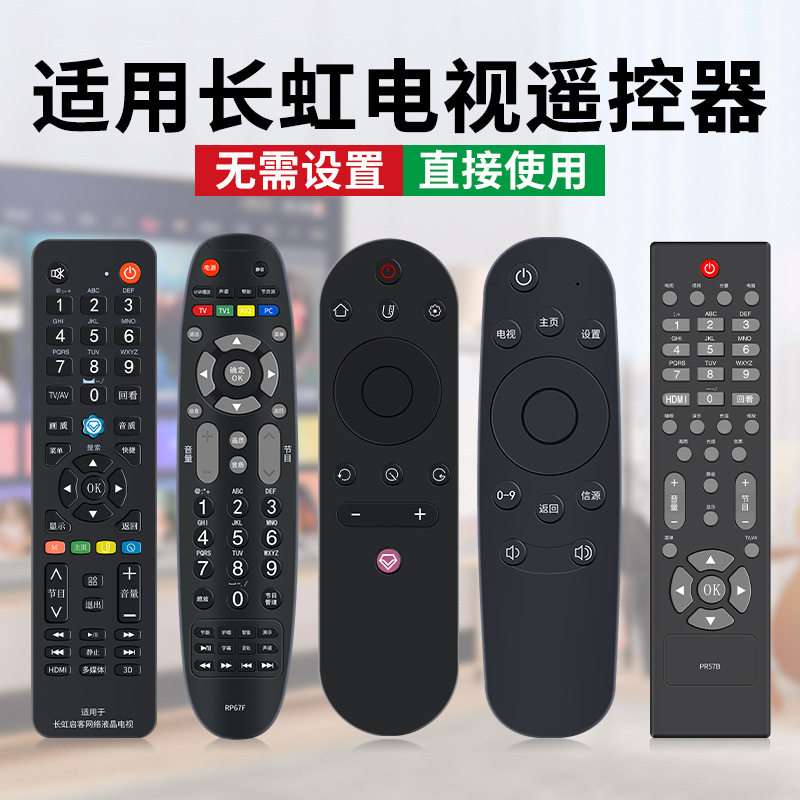 适用长虹音响电视机遥控器万能通用RIF300 RIF810 RIF830摇控版