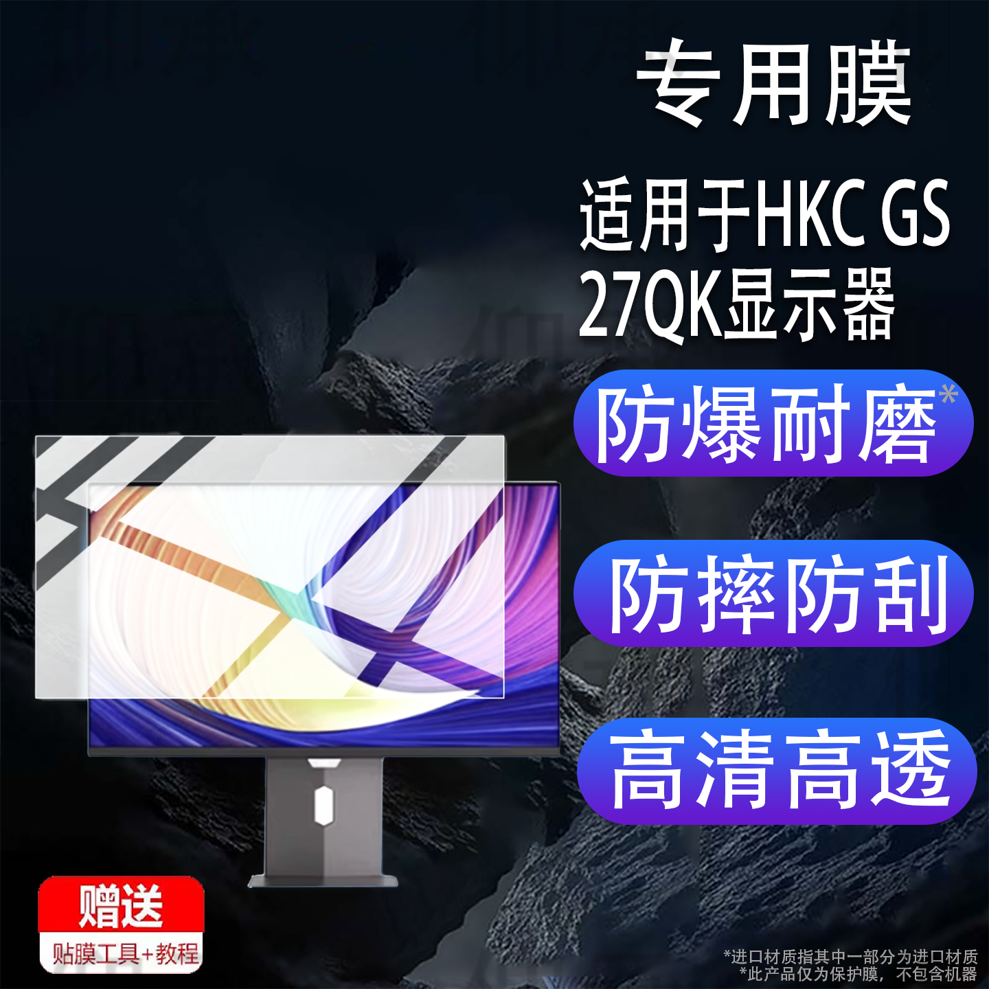 适用于HKC GS27QK显示器贴膜26.5英寸27寸21.5寸32寸显示屏保护膜GS27QTS电脑UG27EQ电视T3252U屏幕非钢化膜