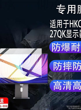 适用于HKC GS27QK显示器贴膜26.5英寸27寸21.5寸32寸显示屏保护膜GS27QTS电脑UG27EQ电视T3252U屏幕非钢化膜