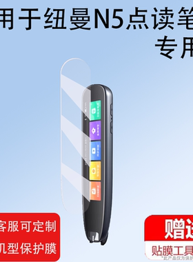 适用纽曼N7点读笔贴膜n7翻译笔保护套3.88寸词典笔收纳盒全科扫描笔非钢化膜英语录音智能学习扫读笔硅胶壳