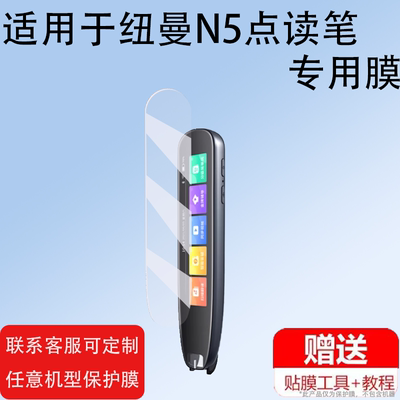 适用纽曼N7点读笔贴膜n7翻译笔保护套3.88寸词典笔收纳盒全科扫描笔非钢化膜英语录音智能学习扫读笔硅胶壳