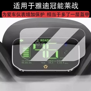 适用于雅迪冠能莱战仪表膜电动车26款 莱战液晶仪表盘贴膜非钢化膜