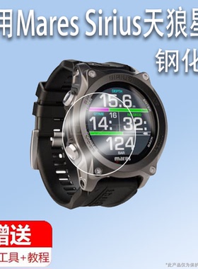 适用于Mares Sirius天狼星潜水电脑表钢化膜水肺手腕表保护膜MARES SMART潜水手表屏幕膜圆形高清防刮
