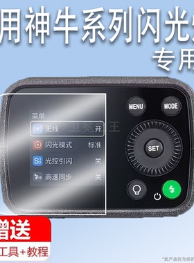 适用神牛AD200Pro II二代闪光灯贴膜AD600外拍灯保护膜TT600/AD400pro/AD200补光灯屏幕膜AD600二代非钢化