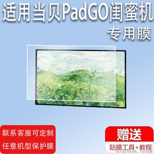 適用于當(dāng)貝PadGO閨蜜機(jī)貼膜PadGO Air智能屏音響平板屏幕保護(hù)膜非鋼化膜27寸大屏觸控投屏貼膜4K智慧屏高清膜