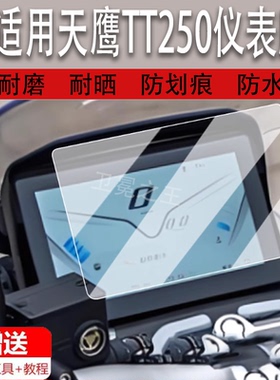 适用25款天鹰TT250仪表膜摩托车TT150 Pro液晶仪表盘贴膜tt250屏幕保护膜tt150pro非钢化膜耐磨擦改装配件