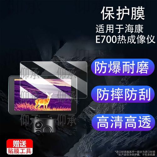 适用于海康E700热成像仪贴膜E700pro屏幕膜红外夜视仪E500保护膜E500PRO高清E20p/EC10/GQ35L防刮花AR防反光