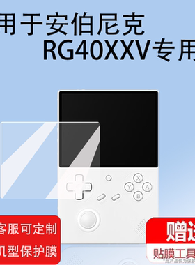 适用安伯尼克RG40XXV掌机钢化膜4寸保护膜复古游戏屏幕玻璃贴膜ANBERNIC新款街机膜rg406V竖版开源掌机