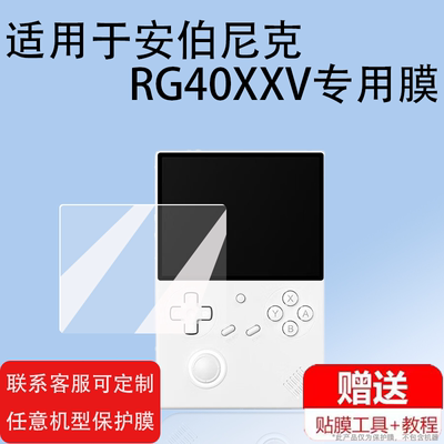 适用安伯尼克RG40XXV掌机钢化膜4寸保护膜复古游戏屏幕玻璃贴膜ANBERNIC新款街机膜rg406V竖版开源掌机