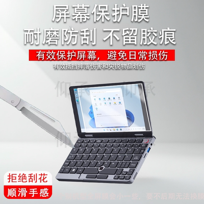 适用于ZWIDE智纬NA08H笔记本贴膜8英寸屏幕膜NAO8H迷你笔记本保护膜ZW101触屏AR二合一口袋掌上电脑非钢化膜