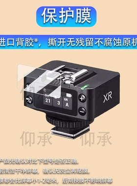 适用于神牛XR引闪器贴膜XRS接收器保护膜it32iT30Pro机顶灯钢化膜V1mid屏幕膜X3pro闪光灯膜高清防刮花