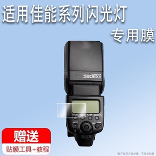 270EXII显示屏430EX保护膜430EXII屏幕非钢化600EXII二代引闪器 适用于佳能580EXII贴膜600EX闪光灯贴膜90EX